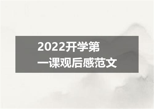 2022开学第一课观后感范文