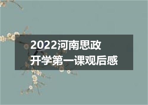 2022河南思政开学第一课观后感