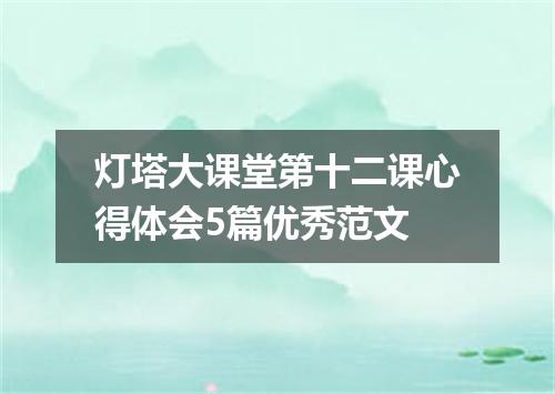 灯塔大课堂第十二课心得体会5篇优秀范文