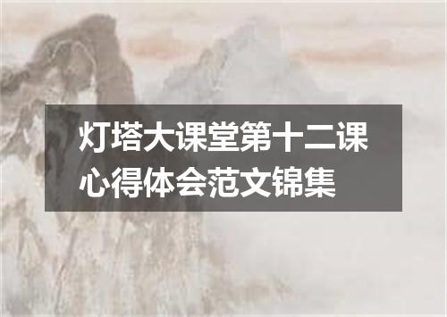 灯塔大课堂第十二课心得体会范文锦集