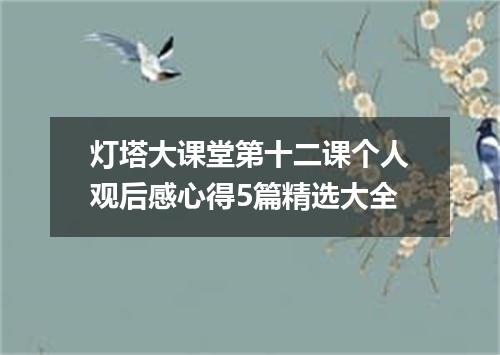 灯塔大课堂第十二课个人观后感心得5篇精选大全