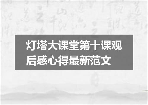 灯塔大课堂第十课观后感心得最新范文