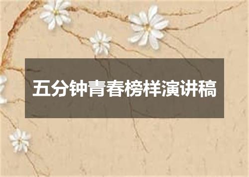 五分钟青春榜样演讲稿