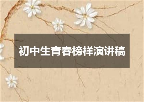初中生青春榜样演讲稿