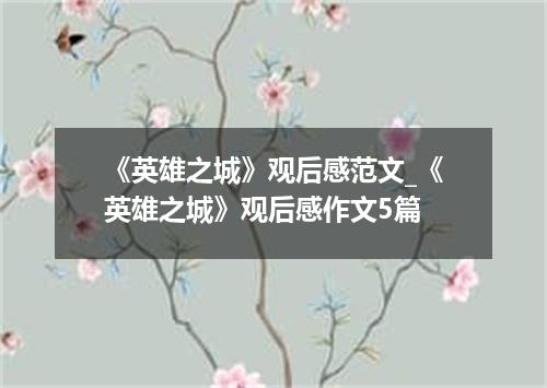 《英雄之城》观后感范文_《英雄之城》观后感作文5篇