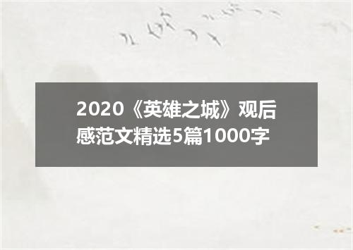 2020《英雄之城》观后感范文精选5篇1000字