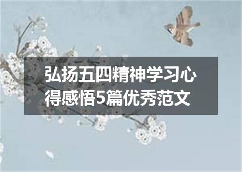 弘扬五四精神学习心得感悟5篇优秀范文