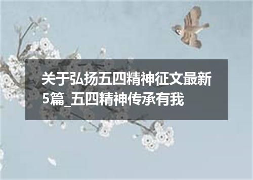 关于弘扬五四精神征文最新5篇_五四精神传承有我
