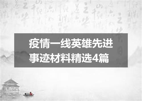 疫情一线英雄先进事迹材料精选4篇