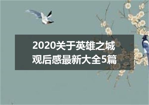 2020关于英雄之城观后感最新大全5篇