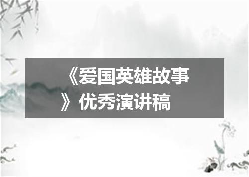 《爱国英雄故事》优秀演讲稿
