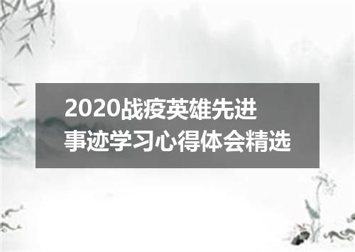 2020战疫英雄先进事迹学习心得体会精选