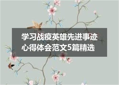 学习战疫英雄先进事迹心得体会范文5篇精选