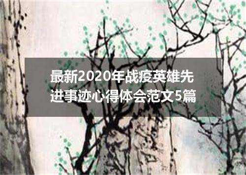 最新2020年战疫英雄先进事迹心得体会范文5篇