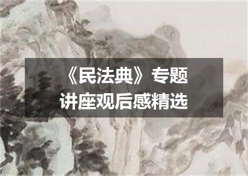 《民法典》专题讲座观后感精选
