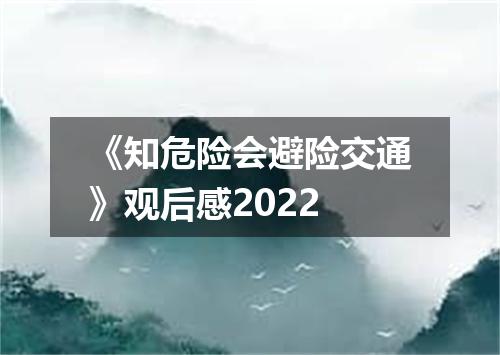 《知危险会避险交通》观后感2022