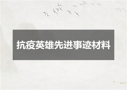 抗疫英雄先进事迹材料
