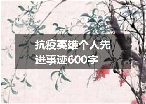 抗疫英雄个人先进事迹600字