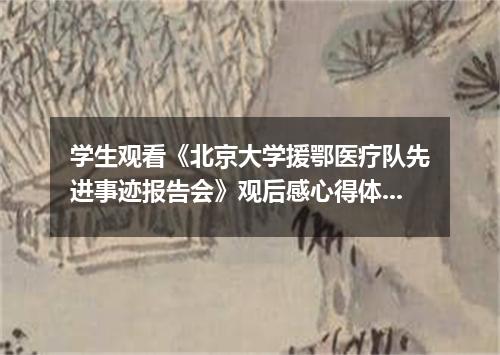 学生观看《北京大学援鄂医疗队先进事迹报告会》观后感心得体会5篇精选
