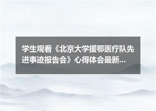 学生观看《北京大学援鄂医疗队先进事迹报告会》心得体会最新精选5篇