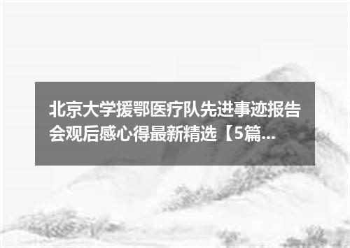 北京大学援鄂医疗队先进事迹报告会观后感心得最新精选【5篇】