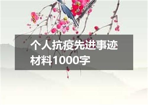 个人抗疫先进事迹材料1000字