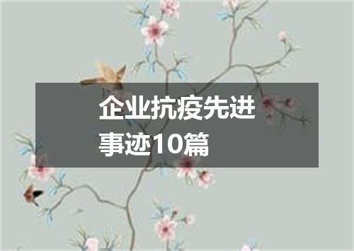 企业抗疫先进事迹10篇