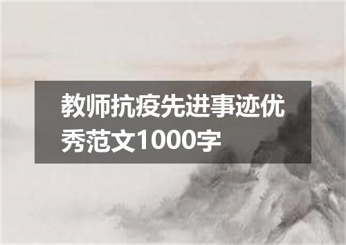 教师抗疫先进事迹优秀范文1000字