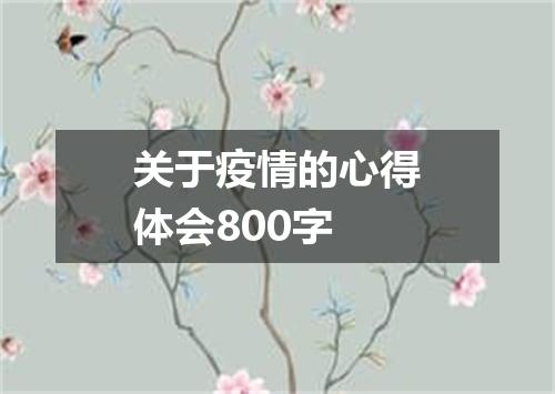 关于疫情的心得体会800字