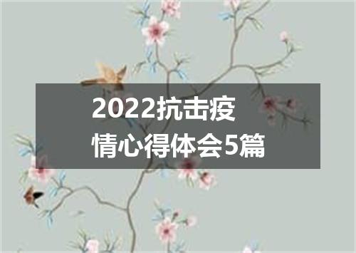 2022抗击疫情心得体会5篇