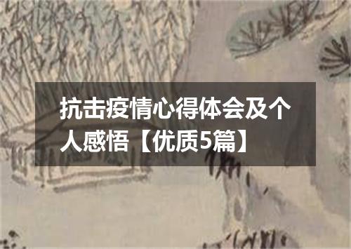 抗击疫情心得体会及个人感悟【优质5篇】