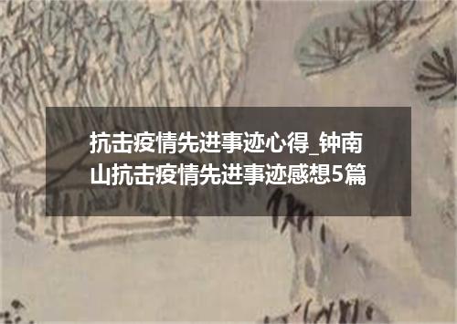 抗击疫情先进事迹心得_钟南山抗击疫情先进事迹感想5篇