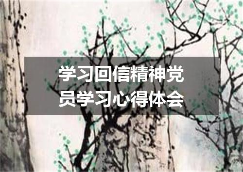 学习回信精神党员学习心得体会