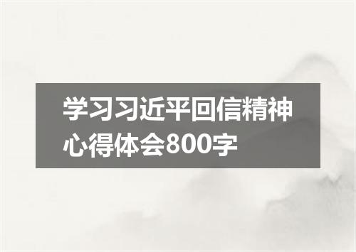 学习习近平回信精神心得体会800字