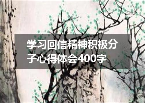 学习回信精神积极分子心得体会400字