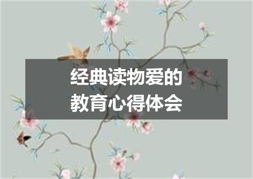 经典读物爱的教育心得体会
