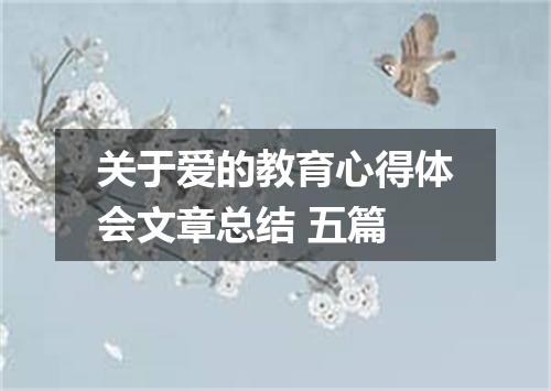 关于爱的教育心得体会文章总结 五篇