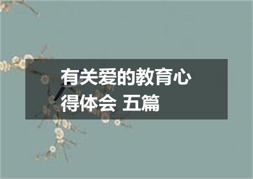 有关爱的教育心得体会 五篇