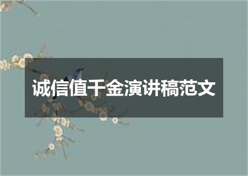 诚信值千金演讲稿范文