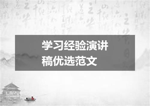 学习经验演讲稿优选范文