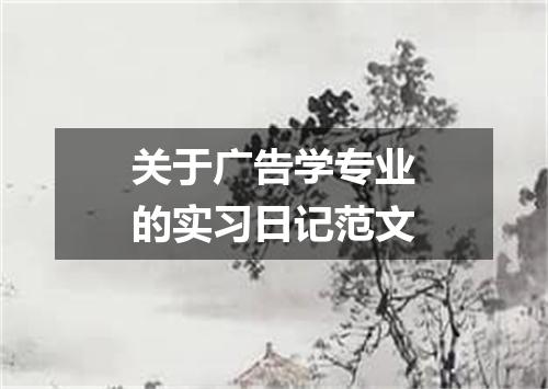 关于广告学专业的实习日记范文