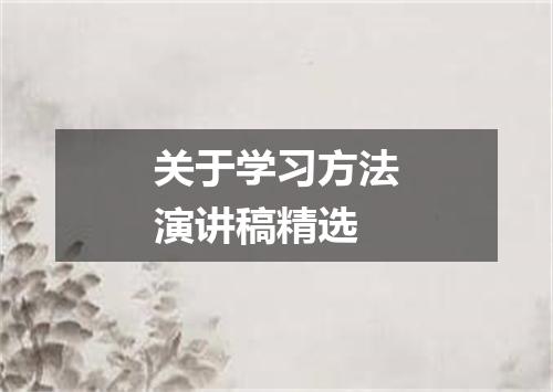 关于学习方法演讲稿精选