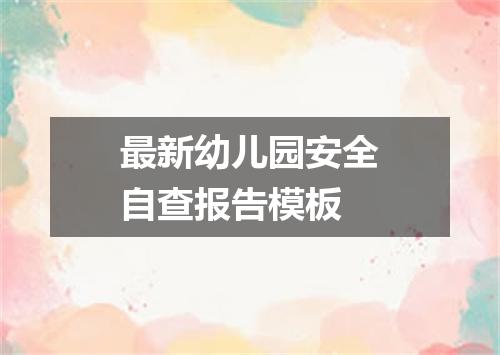 最新幼儿园安全自查报告模板