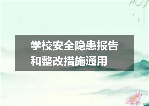 学校安全隐患报告和整改措施通用
