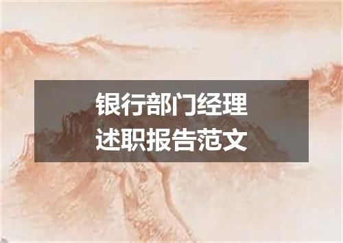 银行部门经理述职报告范文