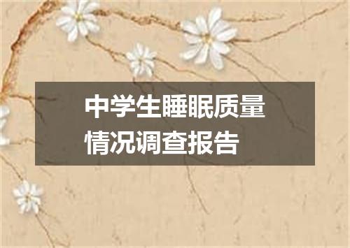 中学生睡眠质量情况调查报告
