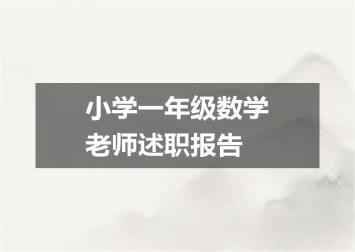 小学一年级数学老师述职报告