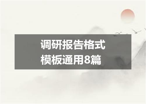 调研报告格式模板通用8篇