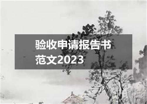 验收申请报告书范文2023