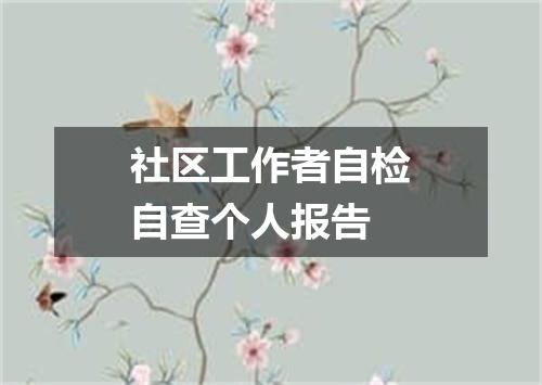 社区工作者自检自查个人报告
